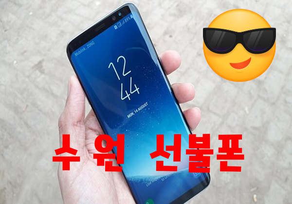  수원선불폰 요금미납 정지도 핸드폰 쓸 수 있찌있찌