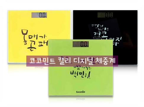  이런 체중계 봤어? 다이어터를 위한 코코민트 캘리 디지털 체중계(캘리감성뿜뿜)