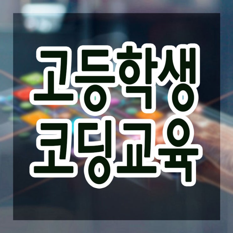  고등학생코딩교육 - 코딩으로대학가기, SW특기자전형, 취업까지