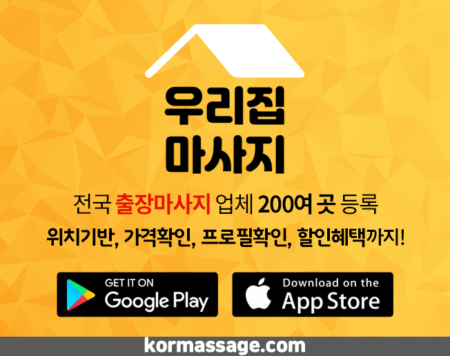  출장안마  이제 우리집마사지를 이용해보세요 !