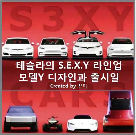  전기자동차 테슬라 모델 Y 출시일 및 SEXY 라인업의 완성이 기대되는 이유
