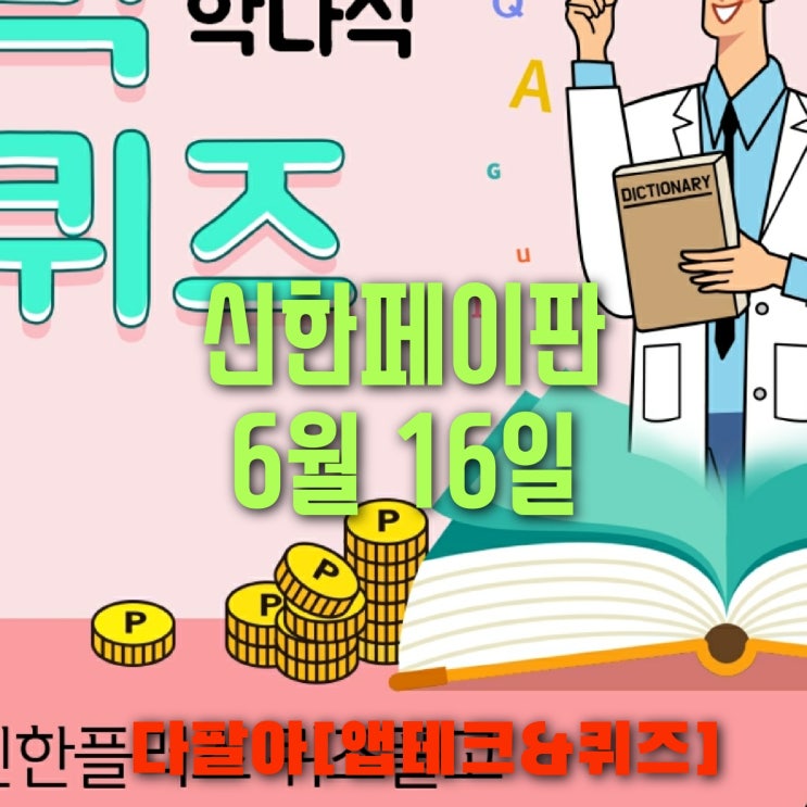 신한페이판 플러스 OX 6월16일 신박한 퀴즈 3탄 정답 + 쏠야구 참여 방법