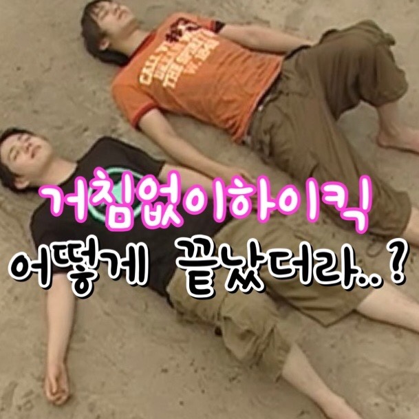  거침없이하이킥 결말 인물별 정리(유미 개성댁 정체)