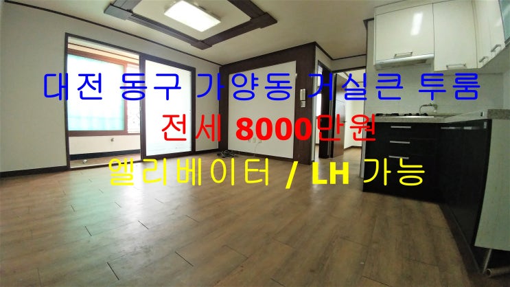  (LH 가능) 대전 동구 가양동 엘리베이터 있는 거실큰 투룸 !! 저렴한 전세 매물입니다 ~!