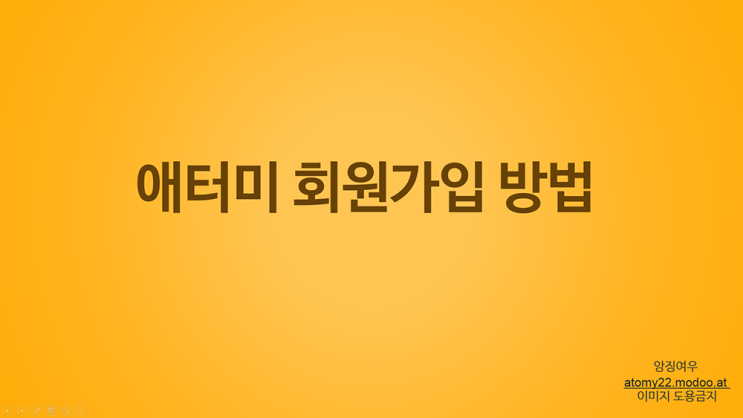  애터미 후원인번호 확인하고 동영상보고 회원가입 하기