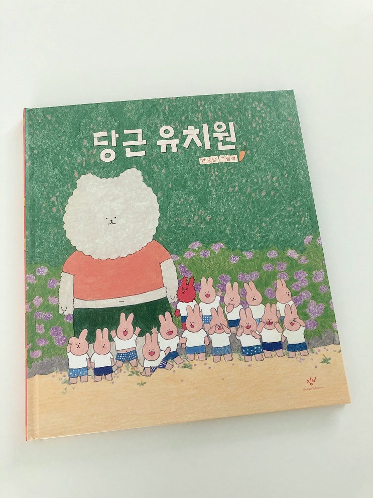  책육아-당근유치원 안녕달 그림책 신작