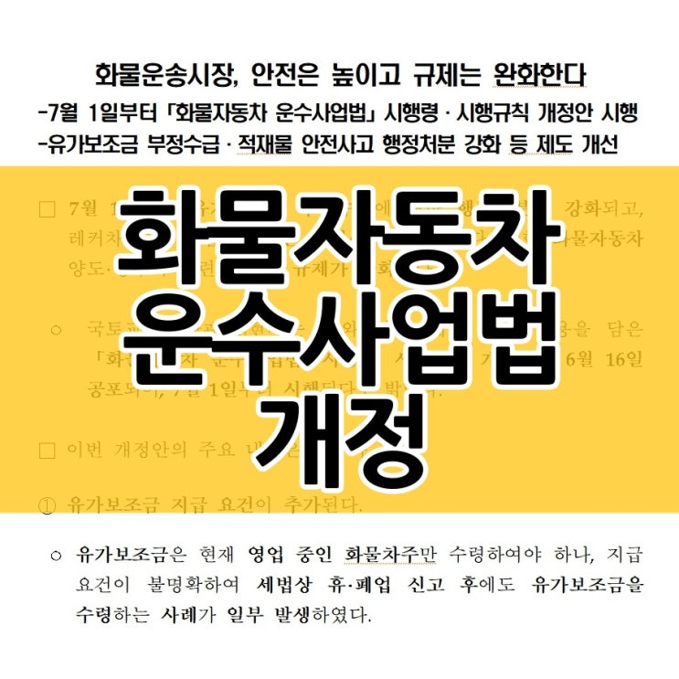  화물자동차 운수사업법 개정 내용 살펴보세요