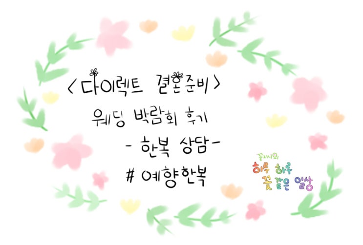 [결혼준비중]다이렉트 박람회 한복편-예향한복