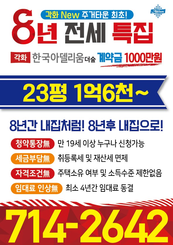  각화동 한국아델리움 8년전세 각화 한국 전세 8년 더숲 문흥 한국아델리움 8년전세