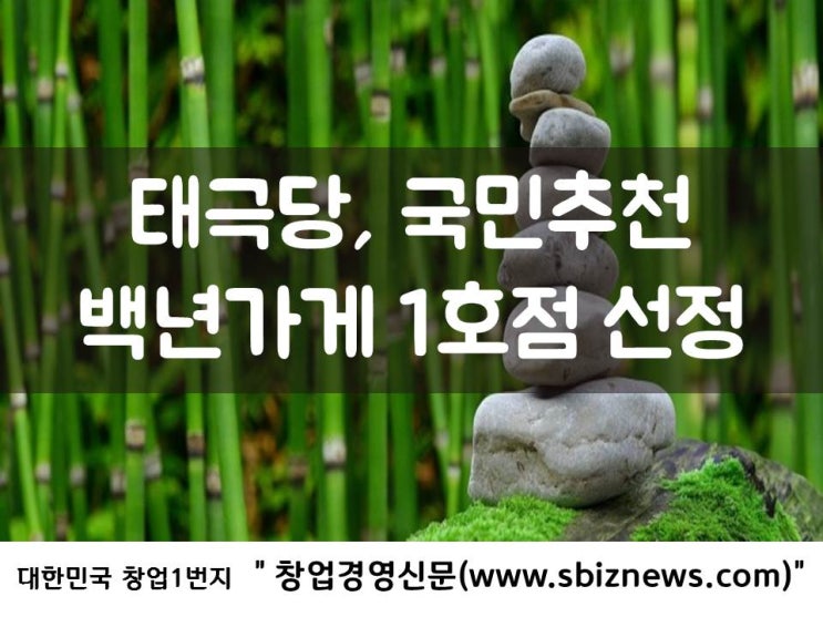  태극당, 국민추천 백년가게 1호점 선정