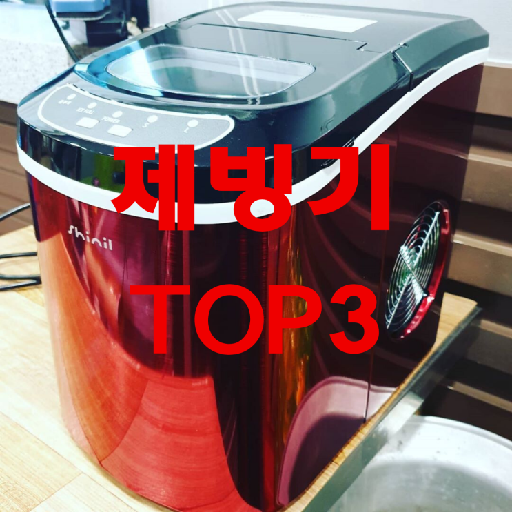  휴대용제빙기, 이 셋 중에 하나 사시면 됩니다.