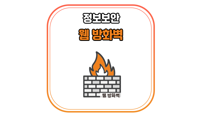  웹 방화벽(Web Firewall)이란 무엇인가요? - 위드네트웍스
