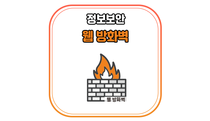 웹 방화벽(Web Firewall)이란 무엇인가요? - 위드네트웍스