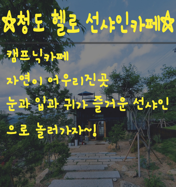  청도핫플카페 청도 헬로선샤인카페 남산계곡 근처