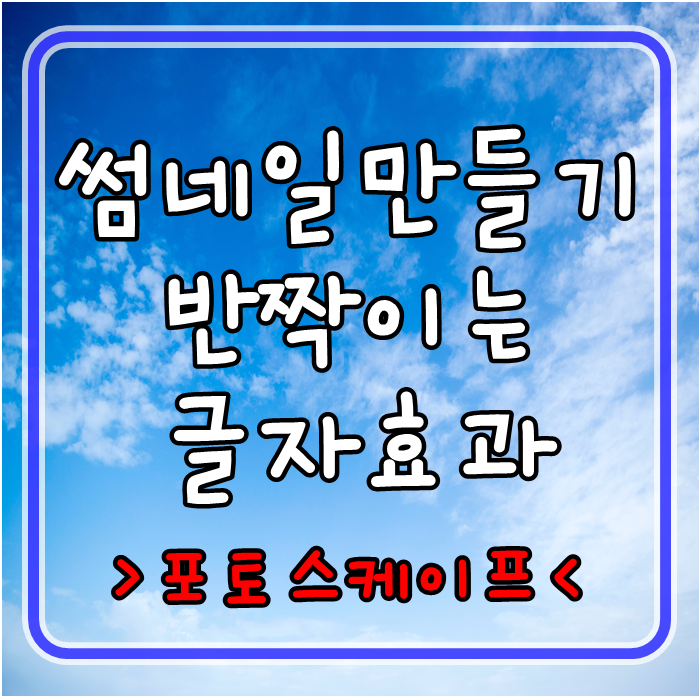 포토스케이프 블로그 썸네일 만들기! 반짝이는 글자효과