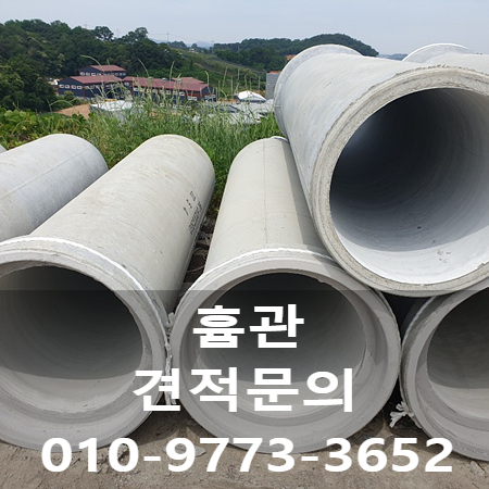  흄관 단가 및 규격을 소개합니다~~!!