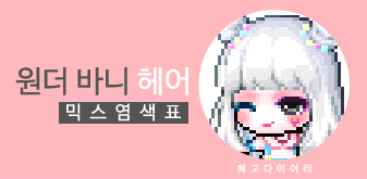  [KMS 캐시] 메이플스토리 원더 바니(원바) 헤어 믹스염색표(믹염)