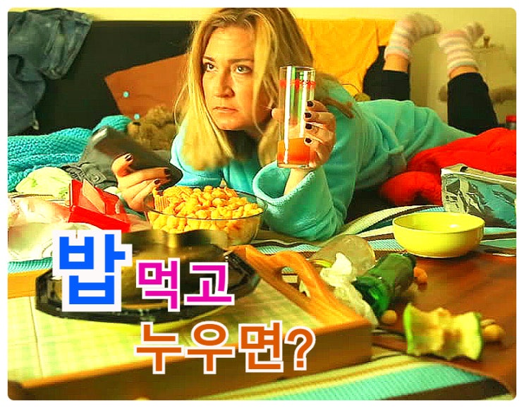  밥먹고 금방 누우면 정말 해로울까?  장세척이 변비 해결에 도움될까?  (역류성식도염 증상과 치료 Tip)