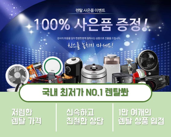  가전렌탈샵 사은품 대잔치! 배만큼 큰 배꼽!
