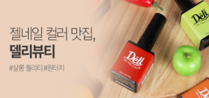  젤네일 델리뷰티 기획전