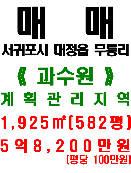  <서귀포시 토지>대정읍 무릉리 - 제주영어교육도시 옆/ 도로 길게 접한 땅(매물번호 468)