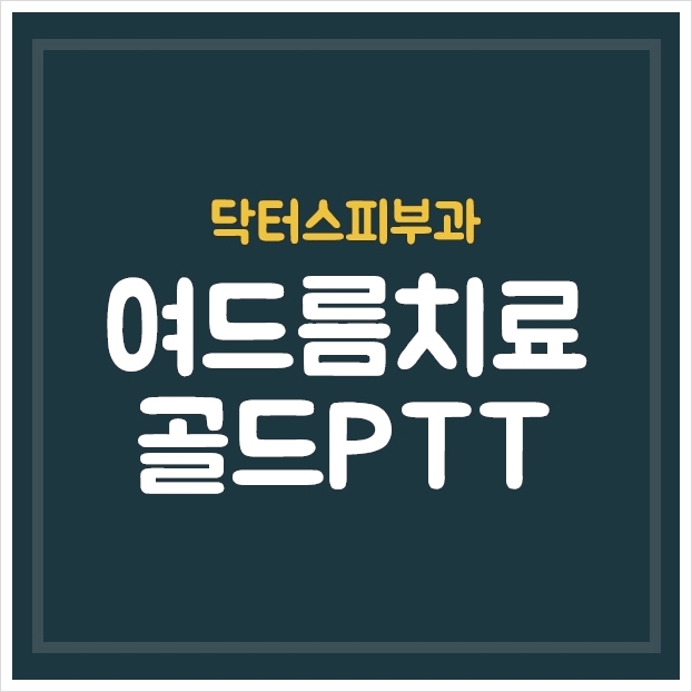 성인여드름, 피부과전문의 닥터스피부과에서 알아봐요