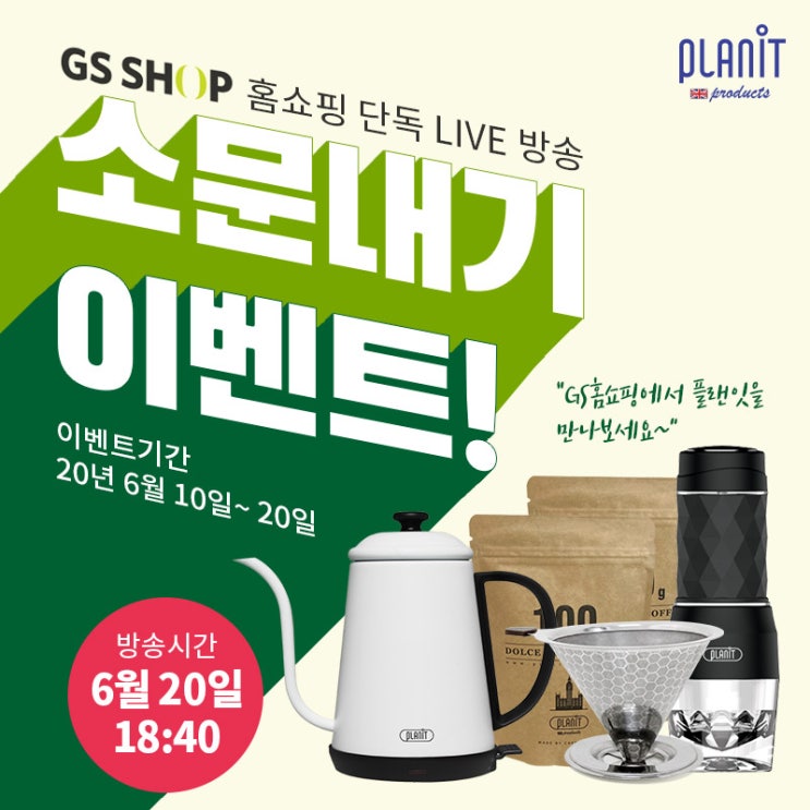  플랜잇 & GS홈쇼핑 소문내기 이벤트