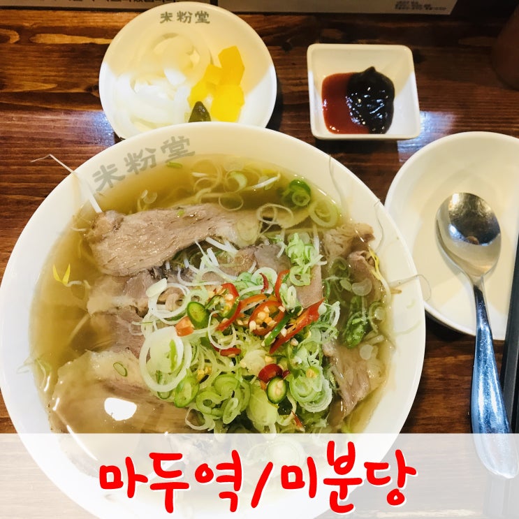  일산 쌀국수 맛집- 마두역 단골집 '미분당'