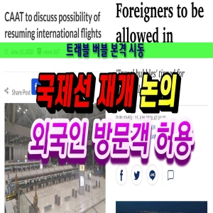  국제선 재개논의,외국인 방문객 허용 (2020.6.16) 태국소식/태국뉴스 입니다.