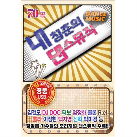  06월 16일자 제품 내 청춘의 댄스뮤직 한번 보세요