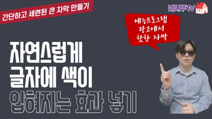 모바비 (Movavi) 강좌 #35- 자연스럽게 글자에 색이 입혀지는 효과 넣기 - 간단하고 세련된 큰 자막 만들기 (예능프로그램, 광고에서 핫한 자막) 모바비 (Movavi) 강좌 #35- 자연스럽게 글자에 색이 입혀지는 효과 넣기 - 간단하고 세련된 큰 자막 만들기 (예능프로그램, 광고에서 핫한 자막)