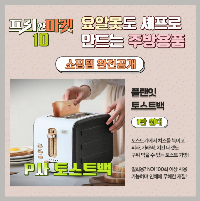 플랜잇 토스트백 프리한마켓10소개