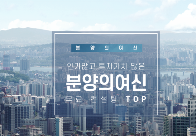  상가, 오피스텔 분양정보 어디서 알아야 할까? [분양의여신]