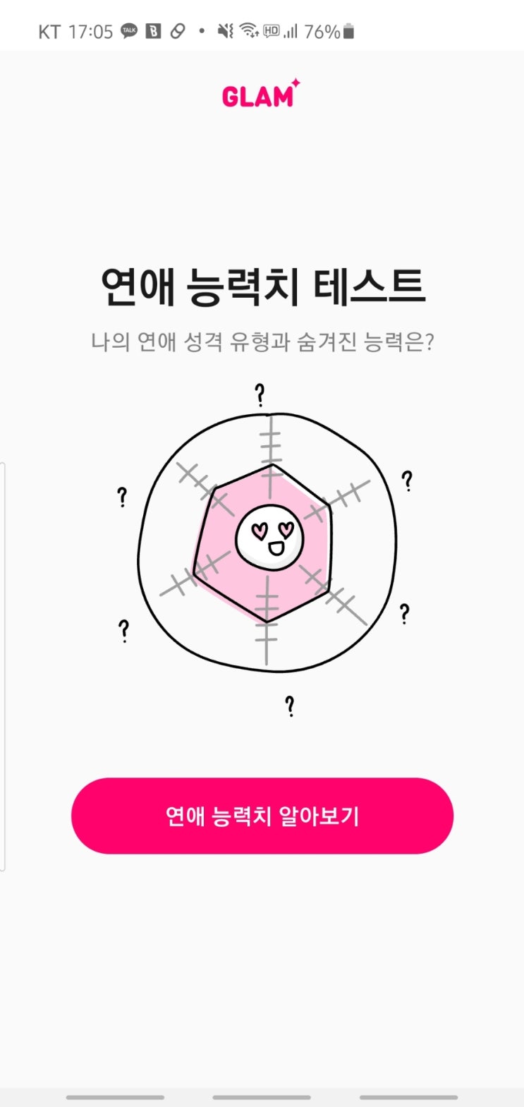  mbti 연애 능력치 테스트