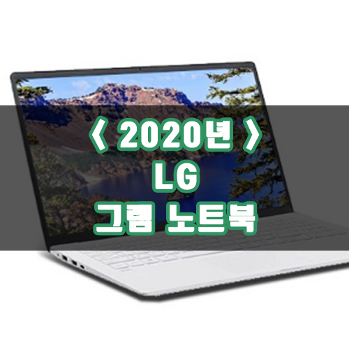 2020 LG 노트북 그램 15Z995-VR50K
