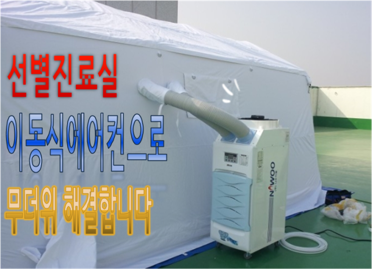  선별진료소 이동식에어컨 드디어 출시~!!