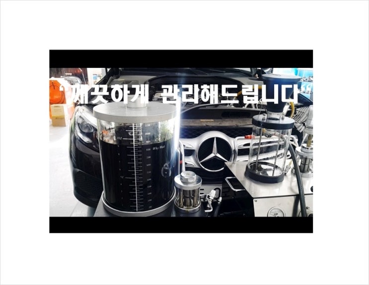  벤츠 GLC220d 차가 좋아지는 오일교환서비스.부천벤츠BMW합성엔진오일교환전문점K1모터스