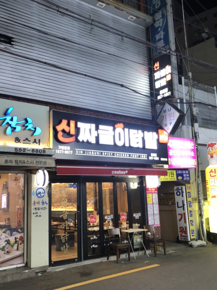  [동래맛집] 신짜글이닭발~~ 매운맛 가즈아
