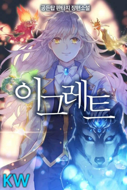  이그레트 / 공든탑 판타지 소설 리뷰  4대정령