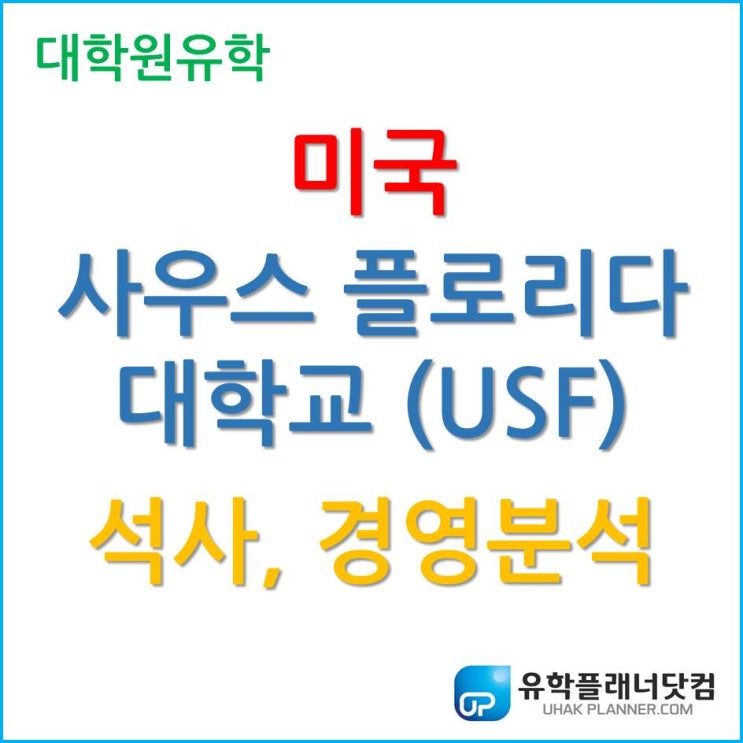 [미국석사] 각광받는 전공 경영분석 Business Analytics 사우스 플로리다대학교 (USF)