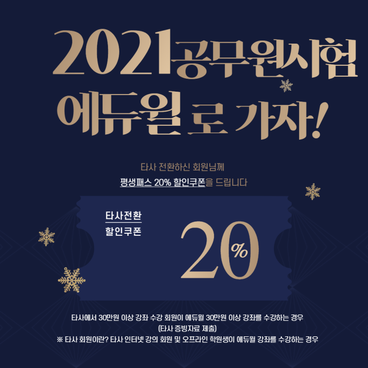  [노량진공무원학원] 2021공무원시험대비 지금 에듀윌을 선택해야하는 이유 / 타사전환할인이벤트