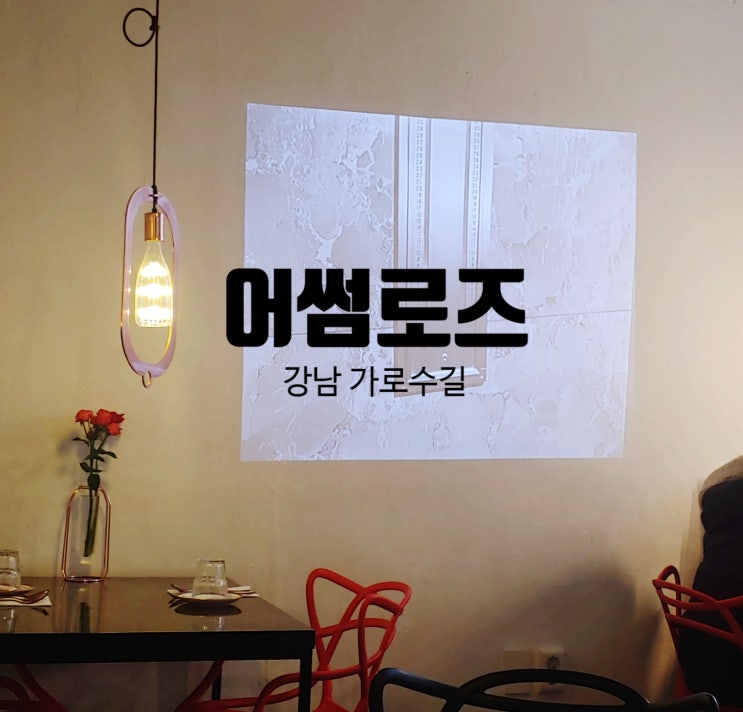 [신사역 가로수길] 어썸 로즈 파스타 추천 / 가성비 굿