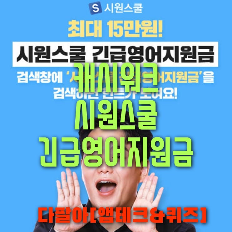  캐시워크 시원스쿨 긴급영어지원금 돈버는퀴즈 정답 6월16일