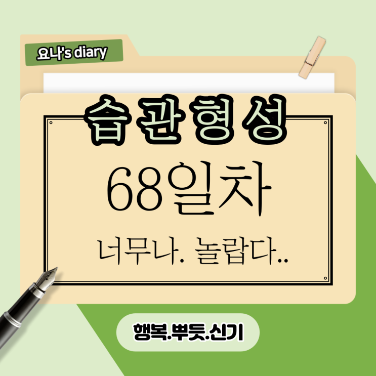 68.신기하고, 행복하고, 보람찬 하루 68.신기하고, 행복하고, 보람찬 하루