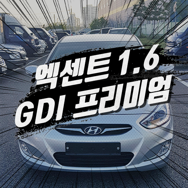  울산중고차 엑센트 내차 마련 성공적이었어