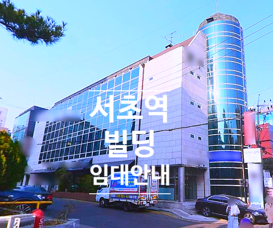 서초역 서초대로, 반포대로 부근 빌딩 | 사무실 빌딩 임대 문의 #250