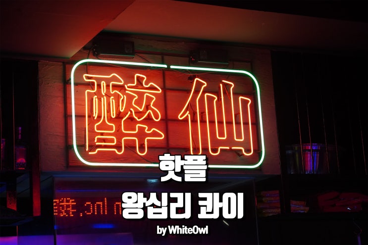  왕십리 술집 콰이 분위기 장난 아닌데?