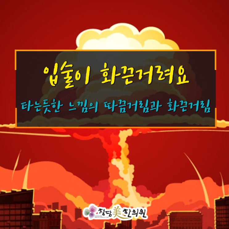 대구포항구미 입술통증 구순작열감 원인과 치료 청담미한의원 대구포항구미 입술통증 구순작열감 원인과 치료 청담미한의원