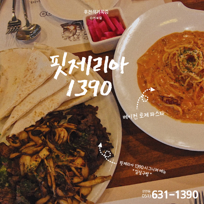 부산 문현동 파스타 맛집 핏제리아1390 문현동 모임 장소로 제격