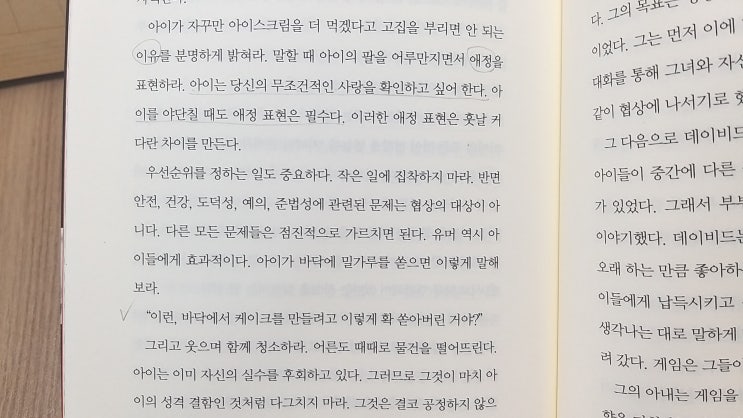 자녀교육도 협상이다: 책 &lt;어떻게 원하는 것을 얻는가&gt;